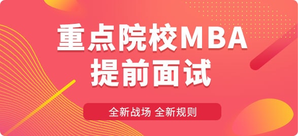 重点院校MBA提前面试