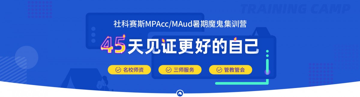 MPAcc暑期集训营