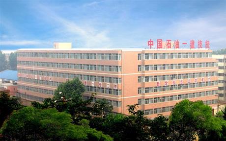 中国石油一建技工学校